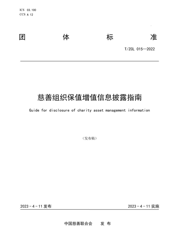 T/ZCL 015-2022 慈善组织保值增值信息披露指南