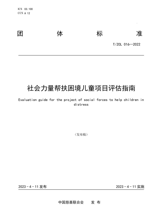 T/ZCL 016-2022 社会力量帮扶困境儿童项目评估指南