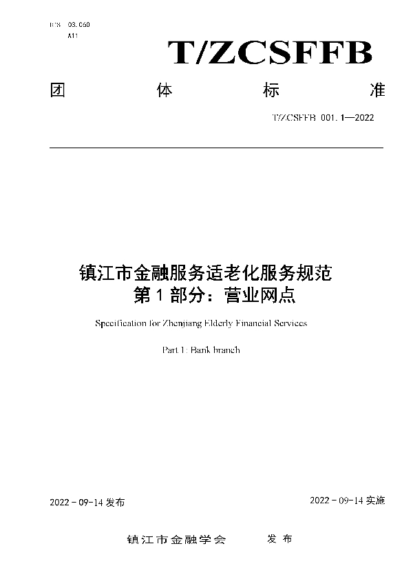 T/ZCSFFB 001.1-2022 镇江市金融服务适老化服务规范 第1部分：营业网点