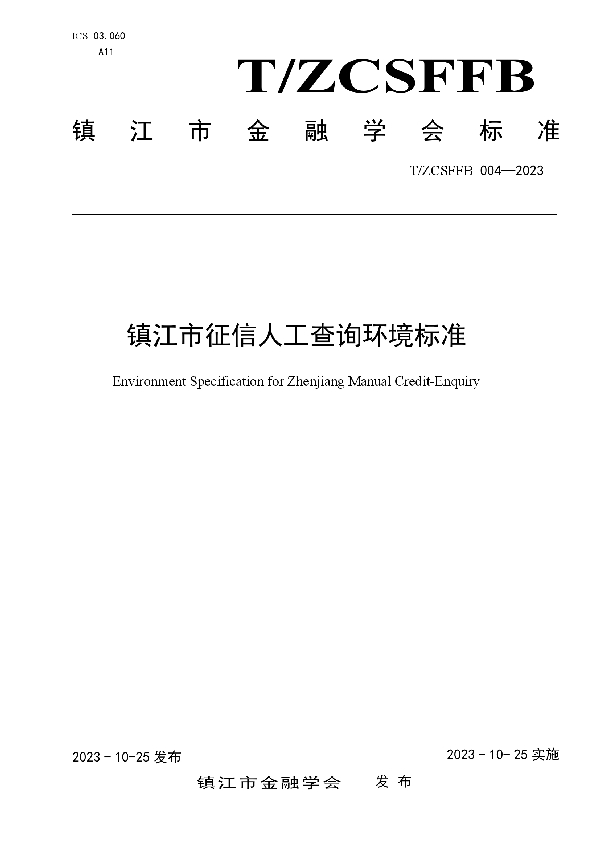 T/ZCSFFB 004-2023 镇江市征信人工查询环境标准