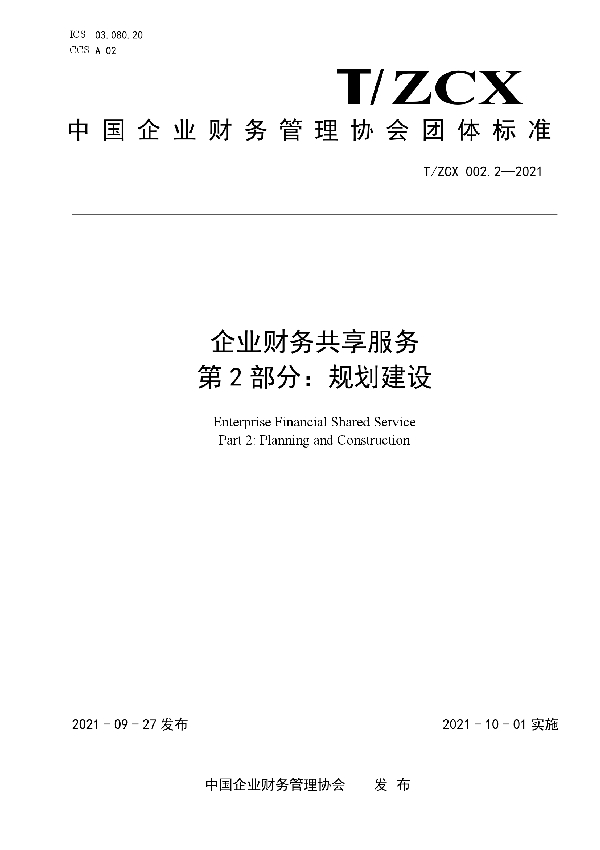 T/ZCX 002.2-2021 企业财务共享服务第2部分：规划建设