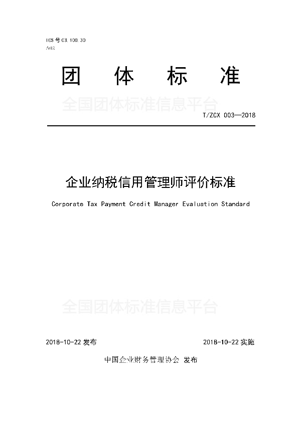 T/ZCX 003-2018 企业纳税信用管理师评价标准