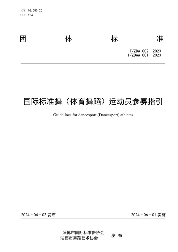 T/ZDA 002-2023 《国际标准舞（体育舞蹈）运动员参赛指引》