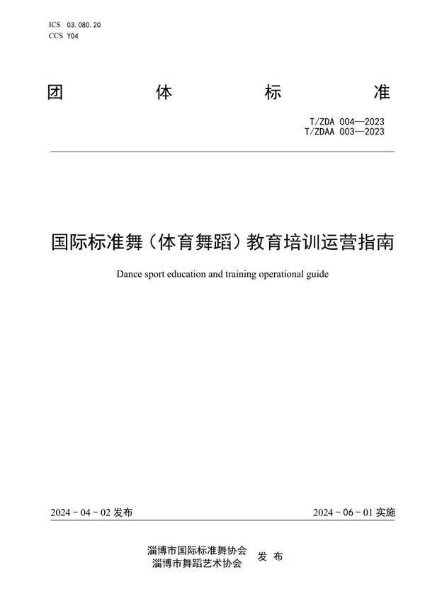 T/ZDA 004-2023 《国际标准舞（体育舞蹈）教育培训运营指南》