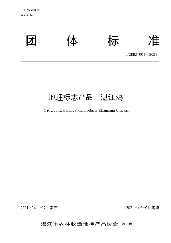 T/ZDBX 001-2021 地理标志产品 湛江鸡