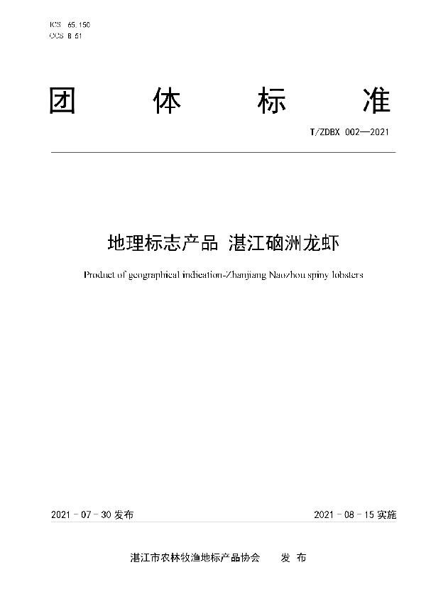 T/ZDBX 002-2021 地理标志产品 湛江硇洲龙虾