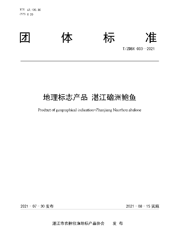 T/ZDBX 003-2021 地理标志产品 湛江硇洲鲍鱼