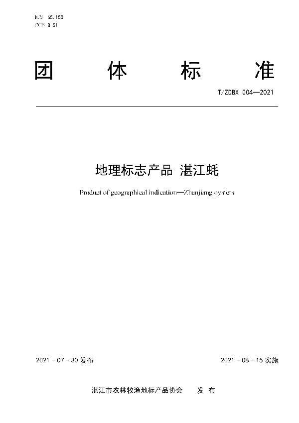 T/ZDBX 004-2021 地理标志产 品 湛江蚝