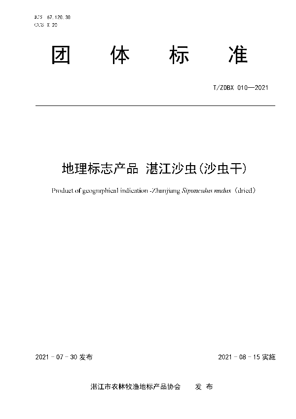 T/ZDBX 010-2021 地理标志产品湛江沙虫(沙虫干)