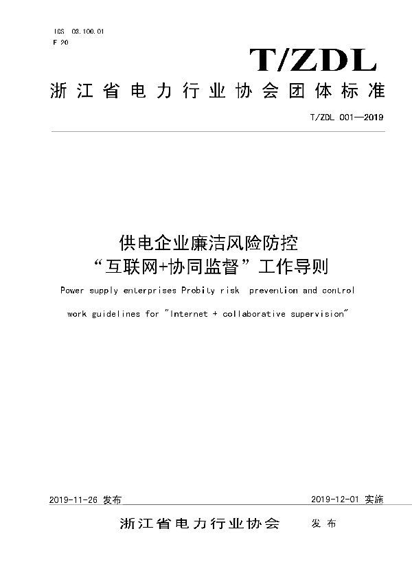 T/ZDL 001-2019 供电企业廉洁风险防控“互联网+协同监督”工作导则