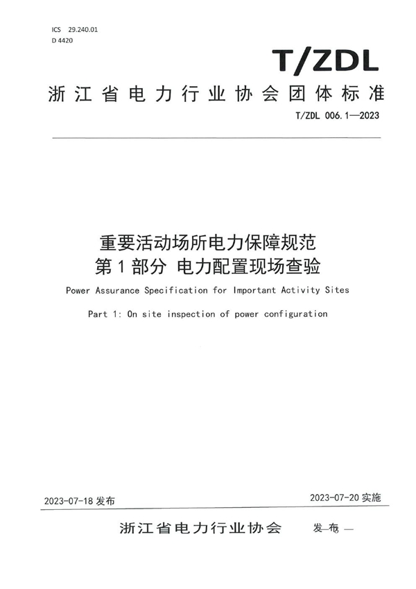 T/ZDL 006.1-2023 重要活动场所电力保障规范 第1部分  电力配置现场查验