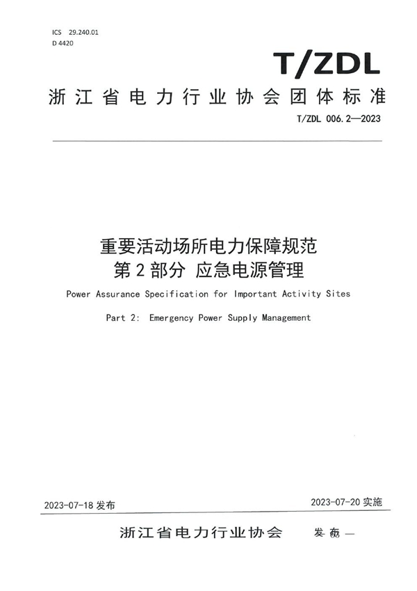 T/ZDL 006.2-2003 重要活动场所电力保障规范 第2部分  应急电源管理