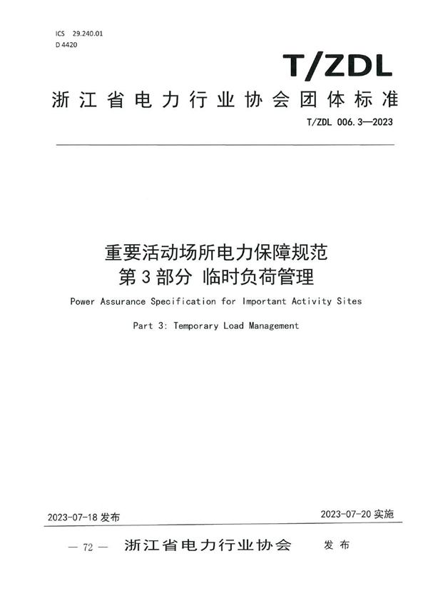 T/ZDL 006.3-2023 重要活动场所电力保障规范 第3部分  临时负荷管理