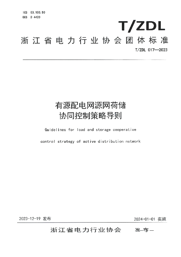 T/ZDL 017-2023 有源配电网源网荷储 协同控制策略导则