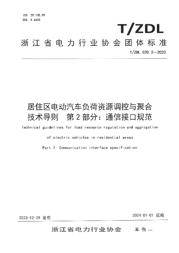 T/ZDL 020.2-2023 居住区电动汽车负荷资源调控与聚合 技术导则  第2部分：通信接口规范