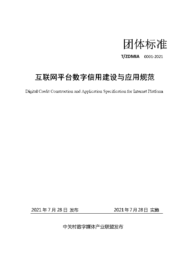 T/ZDMIA 0001-2021 互联网平台数字信用建设与应用规范