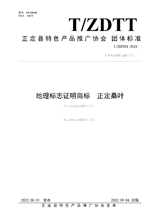 T/ZDTT 01-2022 地理标志证明商标  正定桑叶