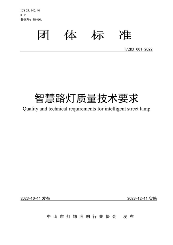 T/ZDX 001-2022 智慧路灯质量技术要求