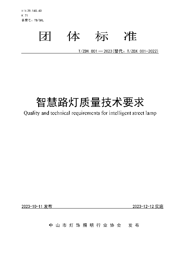 T/ZDX 001-2023 智慧路灯质量技术要求