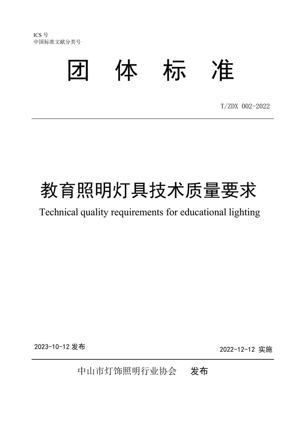 T/ZDX 002-2022 教育照明灯具技术质量要求