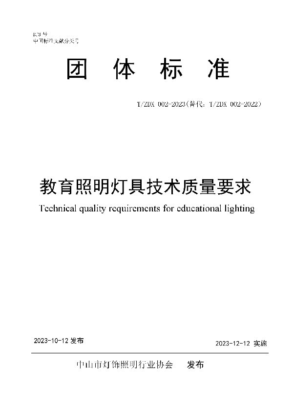 T/ZDX 002-2023 教育照明灯具技术质量要求