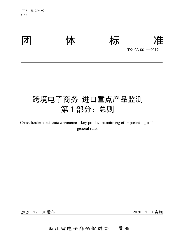 T/ZEA 001-2019 跨境电子商务 进口重点产品监测 第1部分 总则