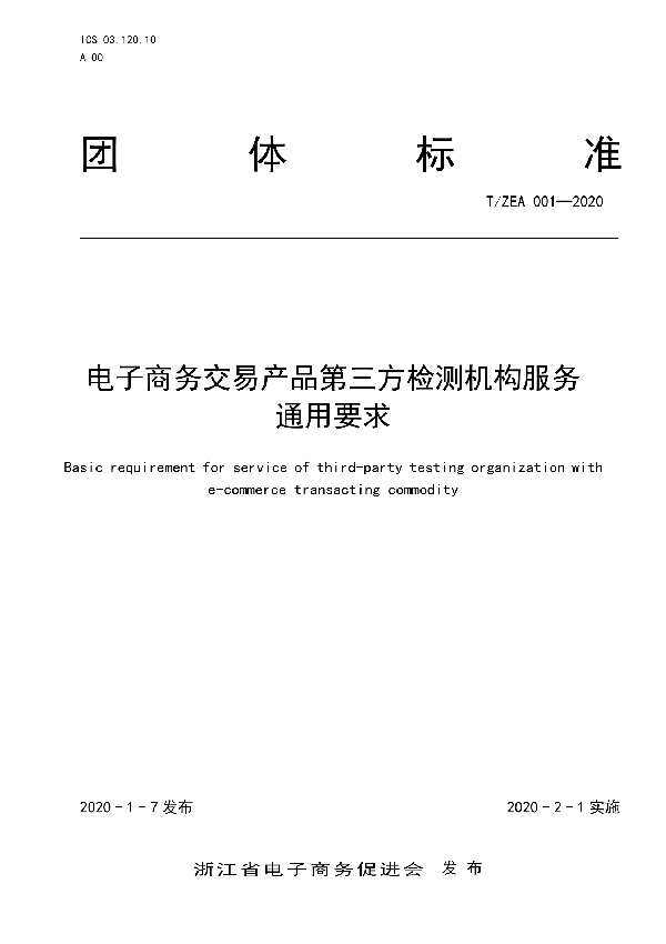 T/ZEA 001-2020 电子商务交易产品质量第三方检测机构服务通用要求