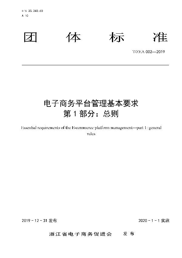 T/ZEA 002-2019 电子商务平台管理基本要求 第1部分 总则