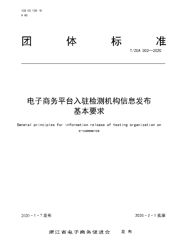 T/ZEA 002-2020 电子商务平台入驻检测机构信息发布基本要求