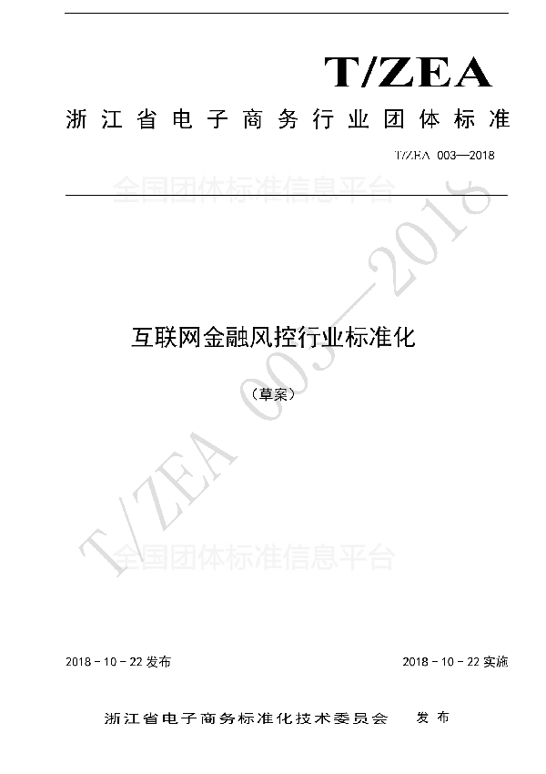 T/ZEA 003-2018 互联网金融风控行业标准化