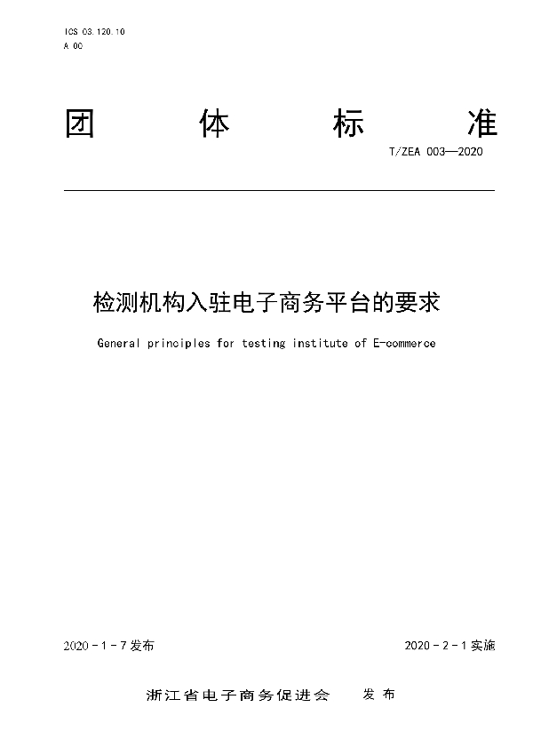 T/ZEA 003-2020 检测机构入驻电子商务平台的要求