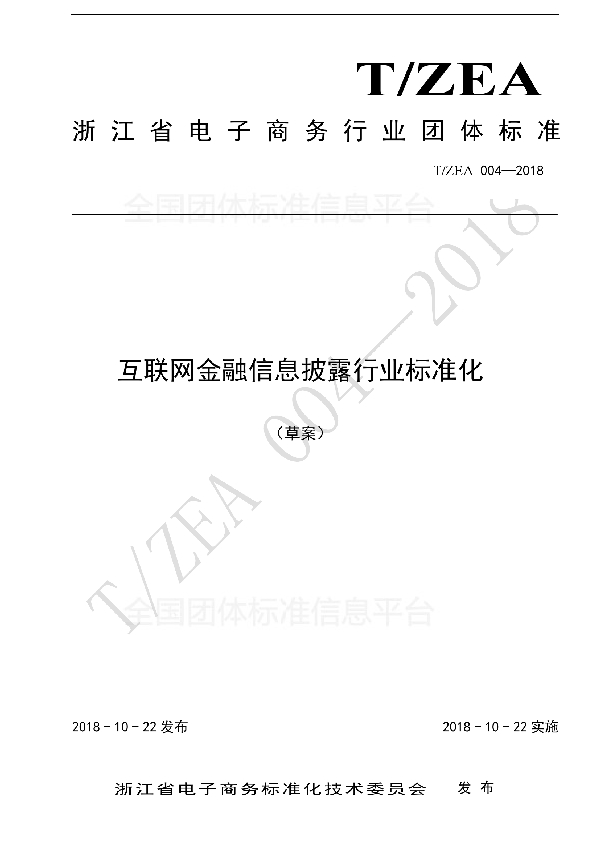 T/ZEA 004-2018 互联网金融信息披露行业标准化