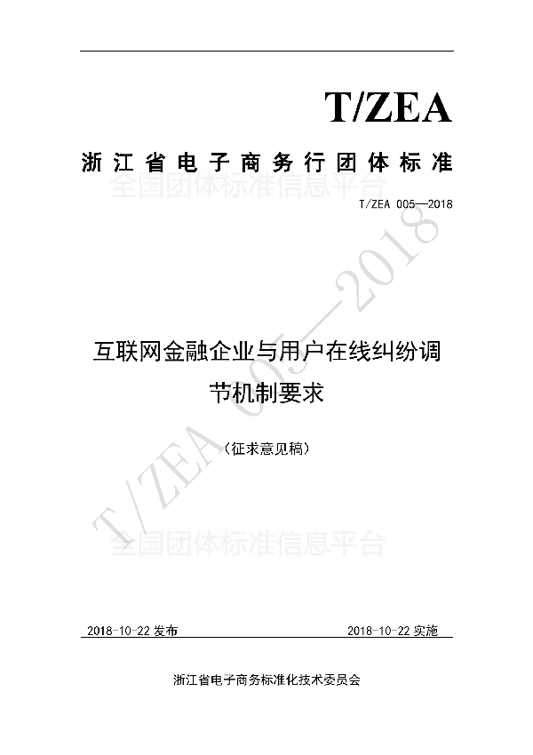 T/ZEA 005-2018 互联网金融企业与用户在线纠纷调节机制要求