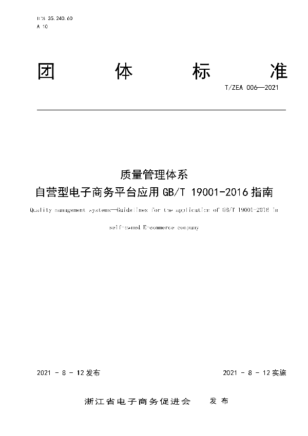 T/ZEA 006-2021 自营型电子商务平台应用GBT 19001-2016指南