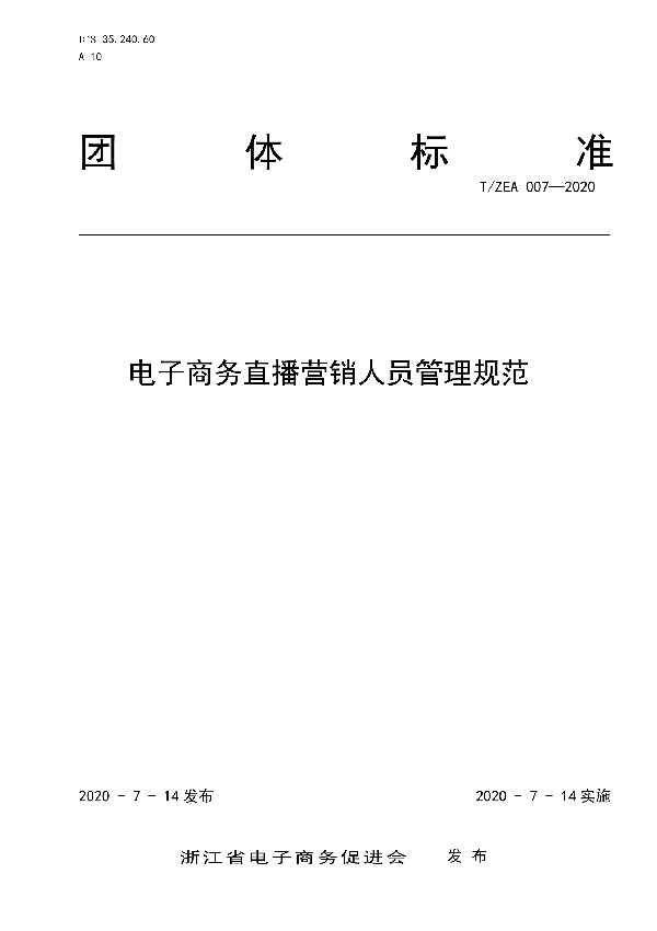 T/ZEA 007-2020 电子商务直播营销人员管理规范