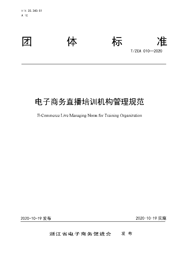 T/ZEA 010-2020 电子商务直播培训机构管理规范