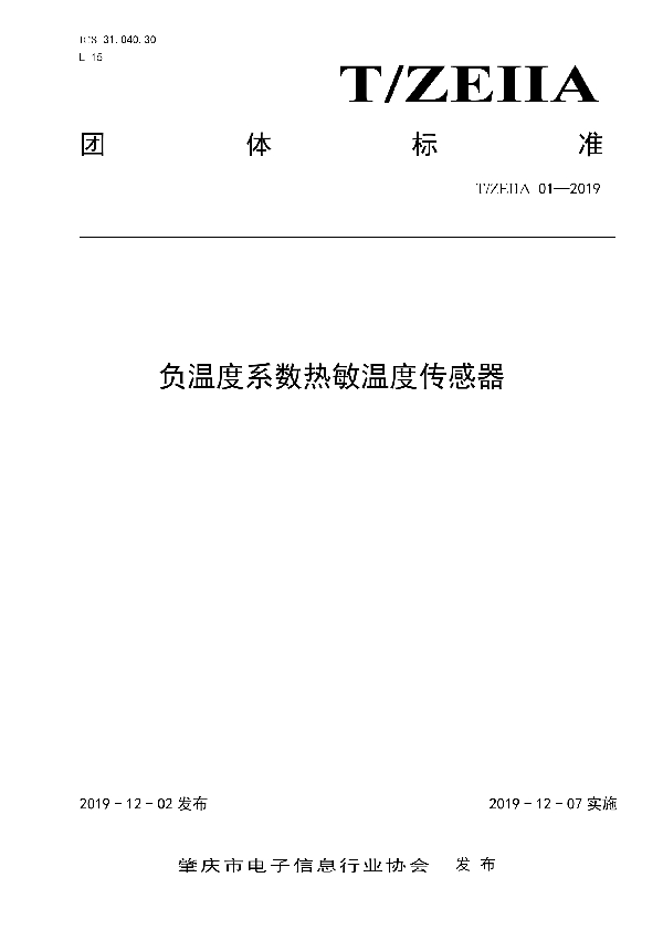 T/ZEIIA 01-2019 负温度系数热敏温度传感器