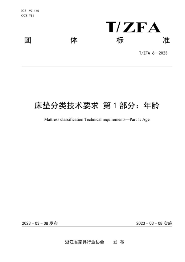 T/ZFA 6-2023 床垫分类技术要求 第1部分：年龄