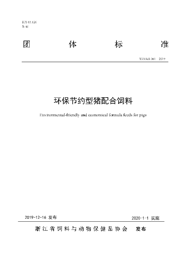 T/ZFAA 001-2019 环保节约型猪配合饲料