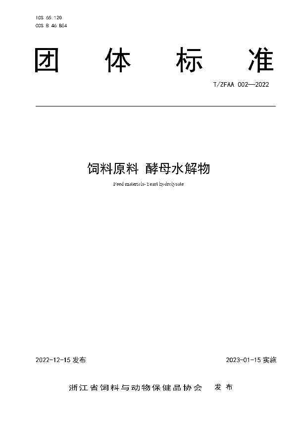 T/ZFAA 002-2022 饲料原料 酵母水解物