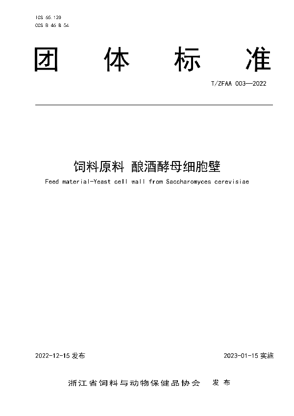 T/ZFAA 003-2022 饲料原料 酿酒酵母细胞壁