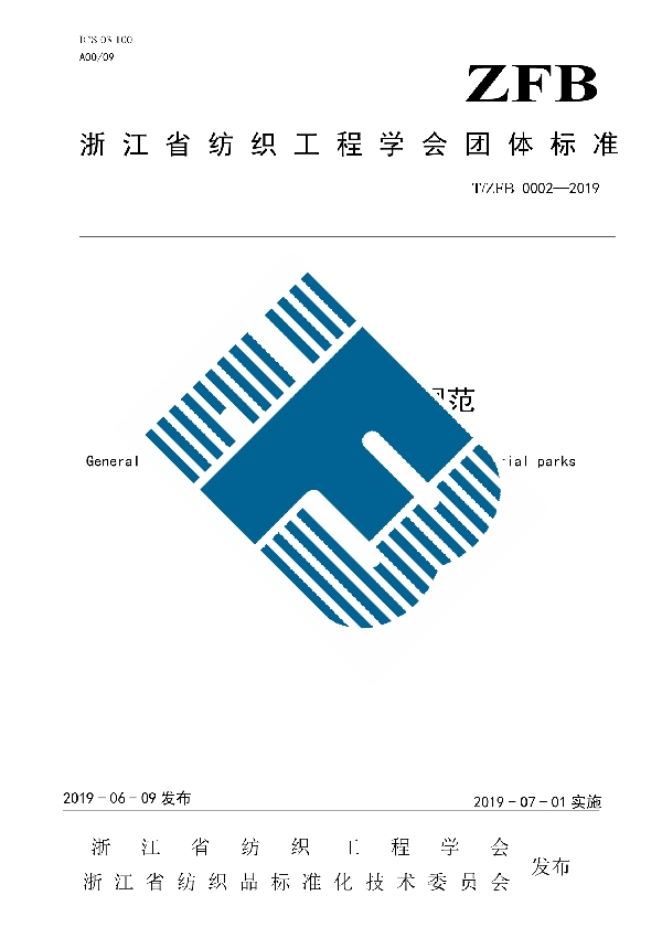 T/ZFB 0002-2019 绿色印染园区基本规范