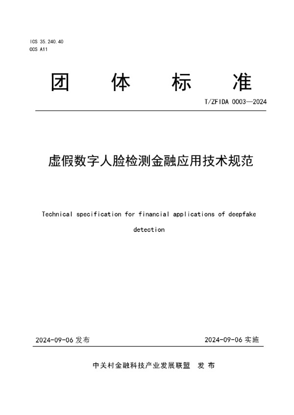 T/ZFIDA 0003-2024 虚假数字人脸检测金融应用技术规范