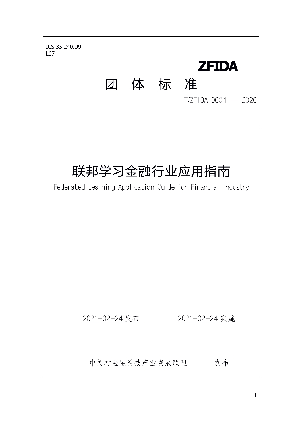 T/ZFIDA 0004-2020 联邦学习金融行业应用指南