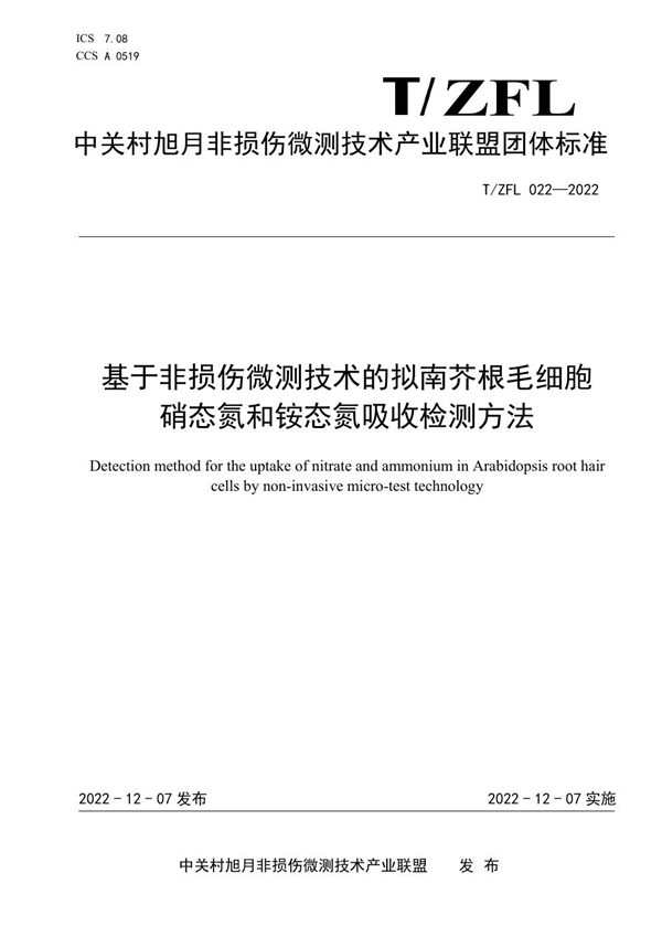 T/ZFL 022-2022 基于非损伤微测技术的拟南芥根毛细胞硝态氮和铵态氮吸收检测方法