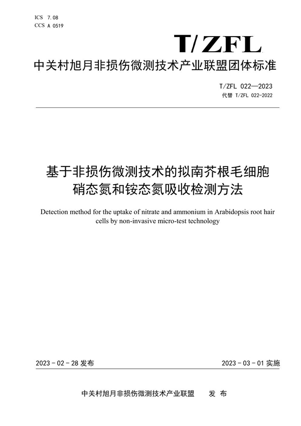 T/ZFL 022-2023 基于非损伤微测技术的拟南芥根毛细胞硝态氮和铵态氮吸收检测方法