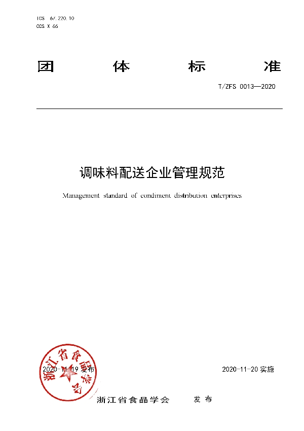 T/ZFS 0013-2020 调味料配送企业管理规范