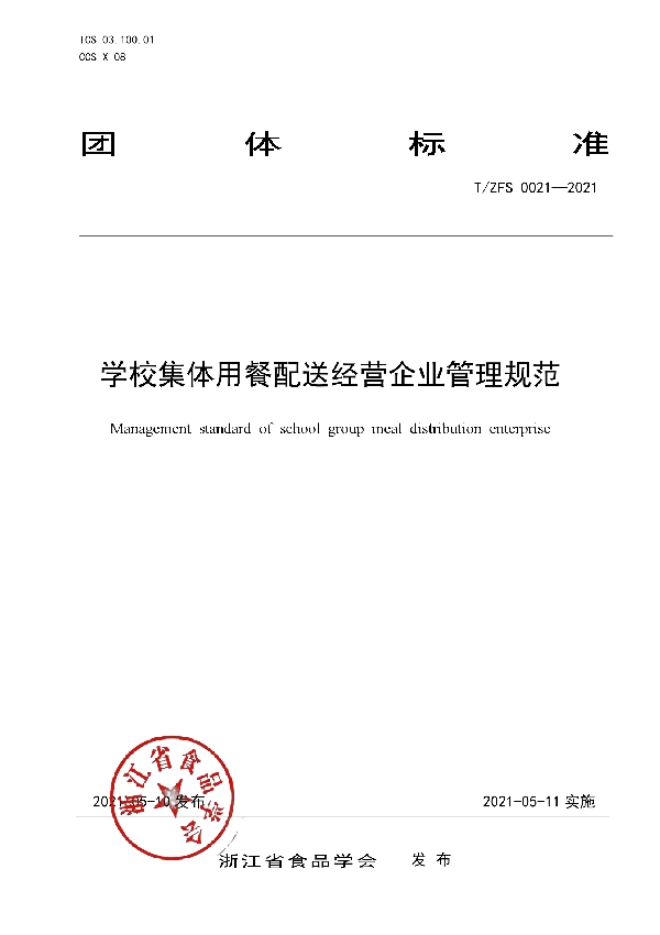 T/ZFS 0021-2021 学校集体用餐配送经营企业管理规范