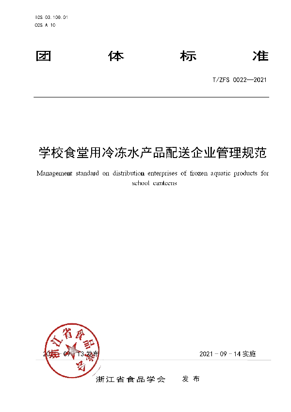 T/ZFS 0022-2021 学校食堂用冷冻水产品配送企业管理规范