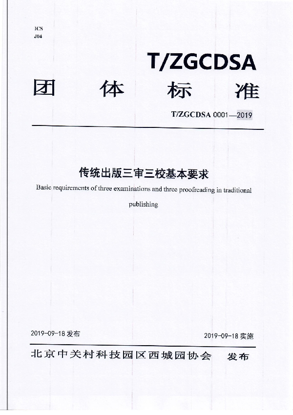 T/ZGCDSA 0001-2019 传统出版三审三校基本要求